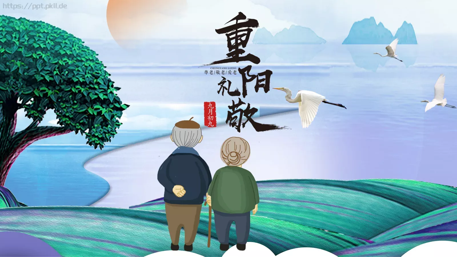 重阳节节日庆典PPT模板 第 1 页缩略图