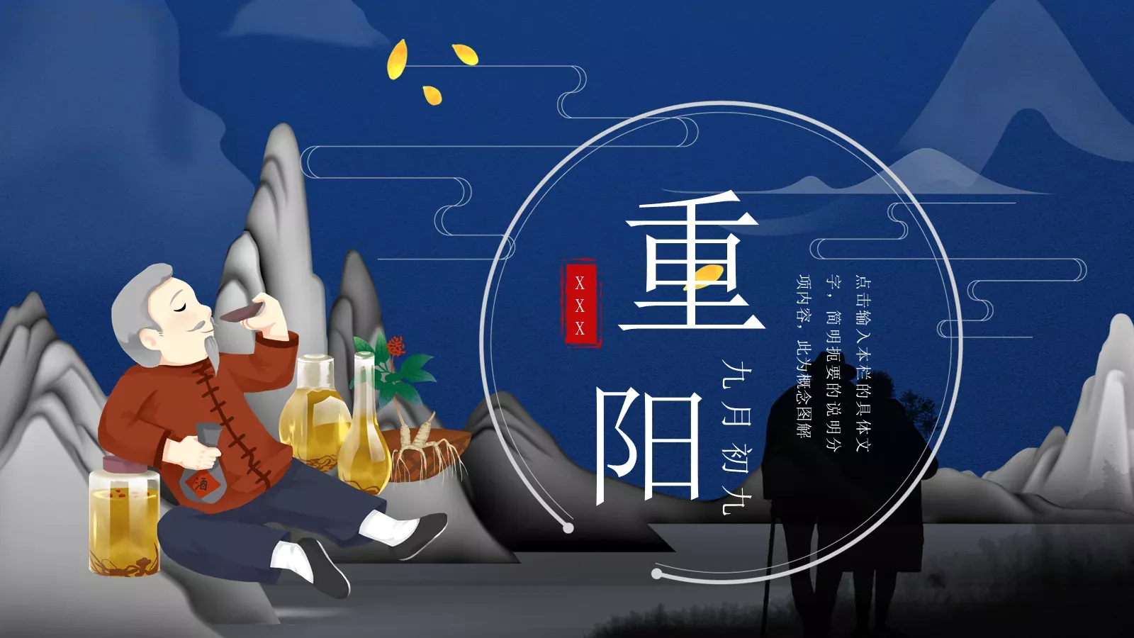 九月初九重阳节PPT模板 第 1 页缩略图