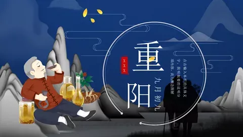 九月初九重阳节PPT模板 缩略图