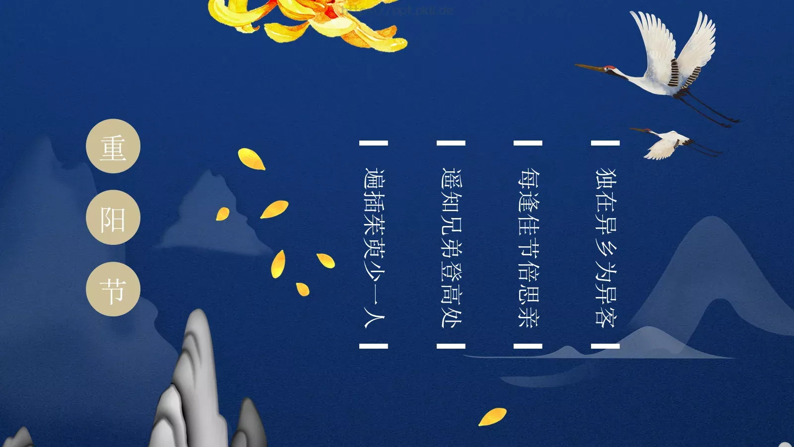 九月初九重阳节PPT模板 第 4 页缩略图