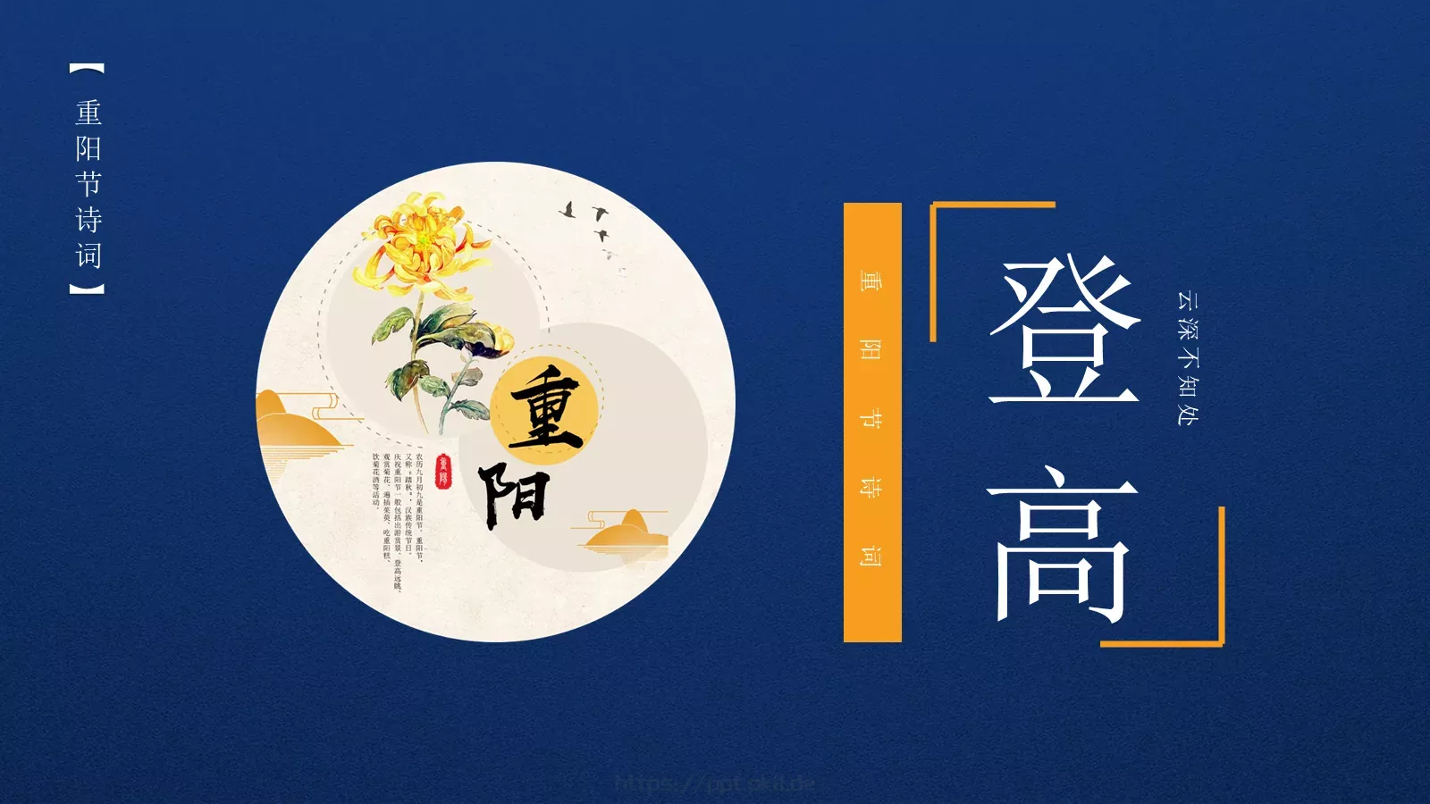九月初九重阳节PPT模板 第 21 页预览图