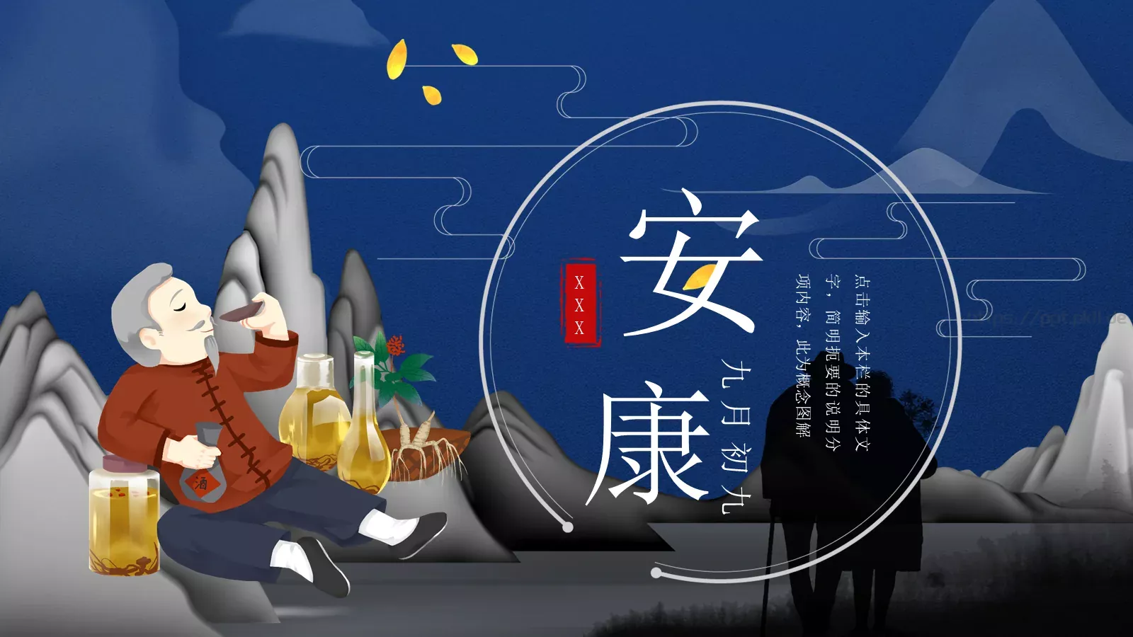 九月初九重阳节PPT模板 第 25 页预览图