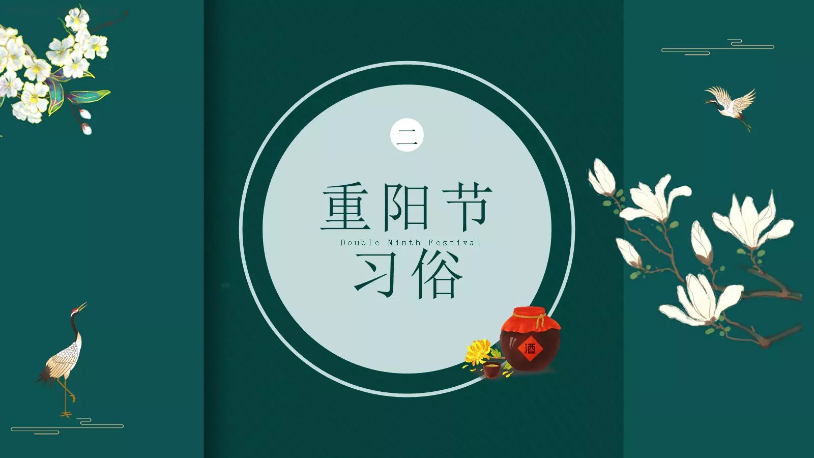 九月初九重阳节PPT模板 第 8 页预览图