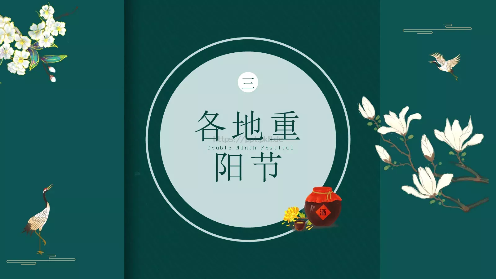 九月初九重阳节PPT模板 第 14 页预览图