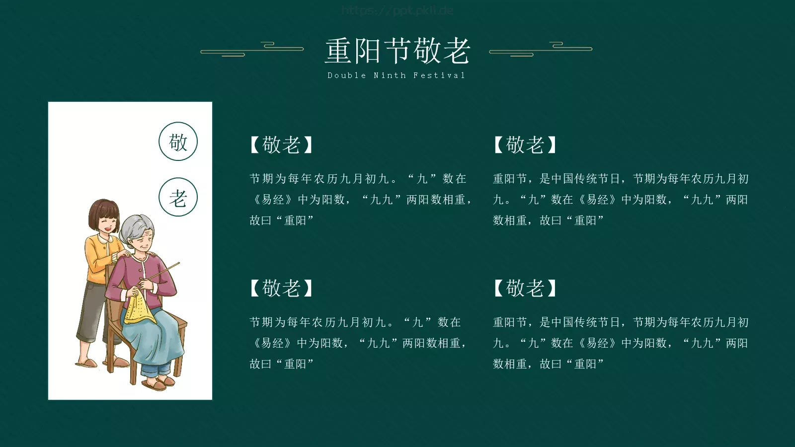 九月初九重阳节PPT模板 第 21 页预览图