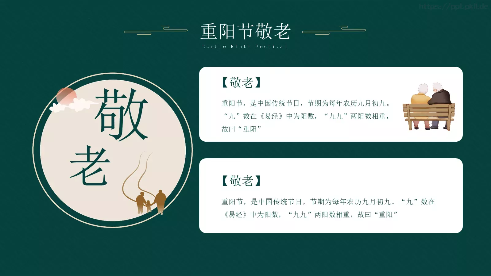 九月初九重阳节PPT模板 第 23 页预览图