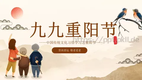 九九重阳节PPT模板 缩略图