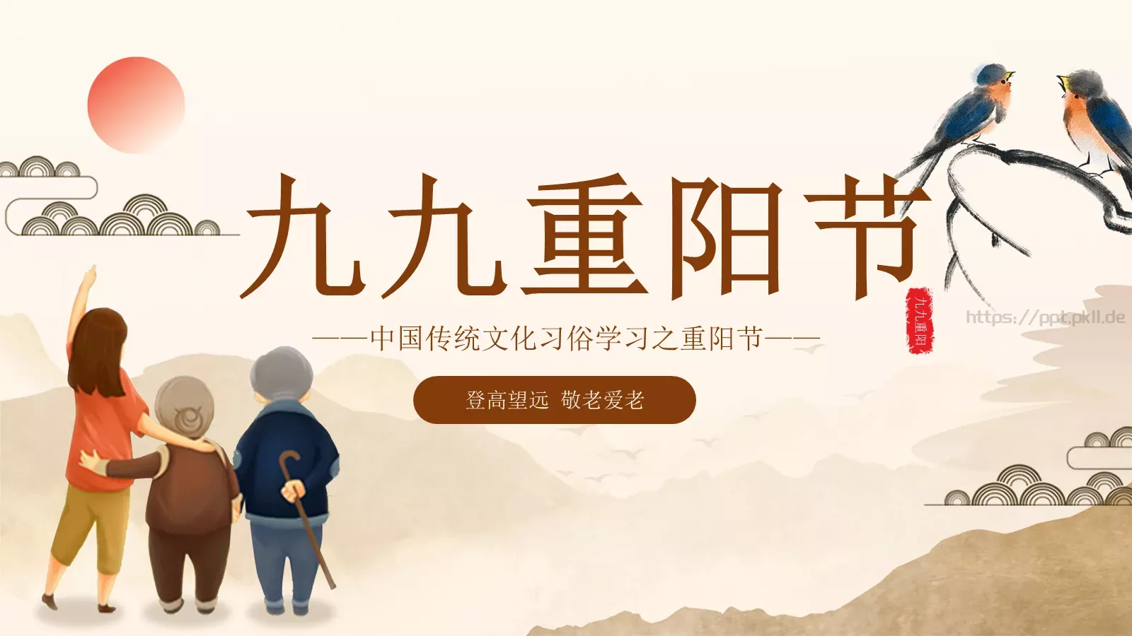九九重阳节PPT模板 封面图