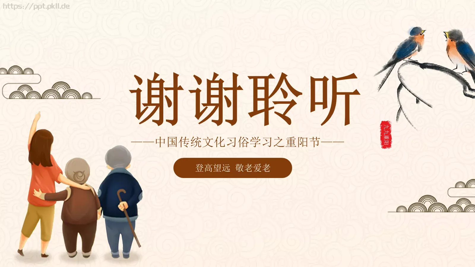 九九重阳节PPT模板 第 25 页预览图