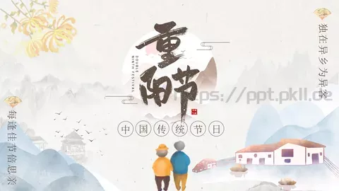 每逢佳节倍思亲重阳节主题PPT模板 缩略图
