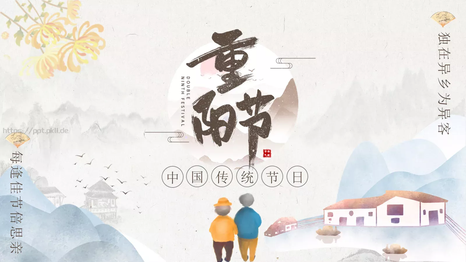 每逢佳节倍思亲重阳节主题PPT模板 封面图