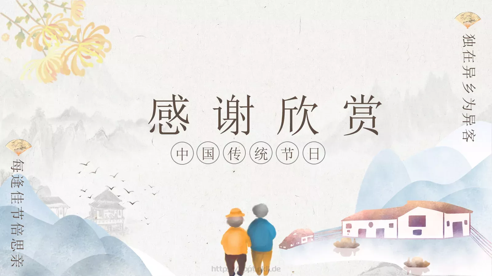 每逢佳节倍思亲重阳节主题PPT模板 第 25 页预览图