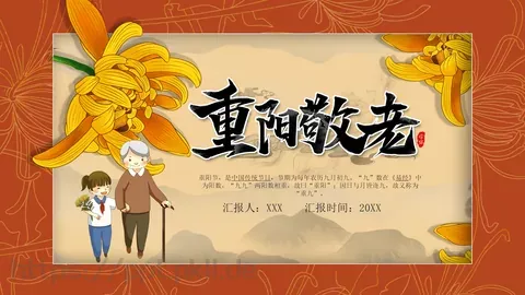 重阳节主题活动PPT模板 缩略图