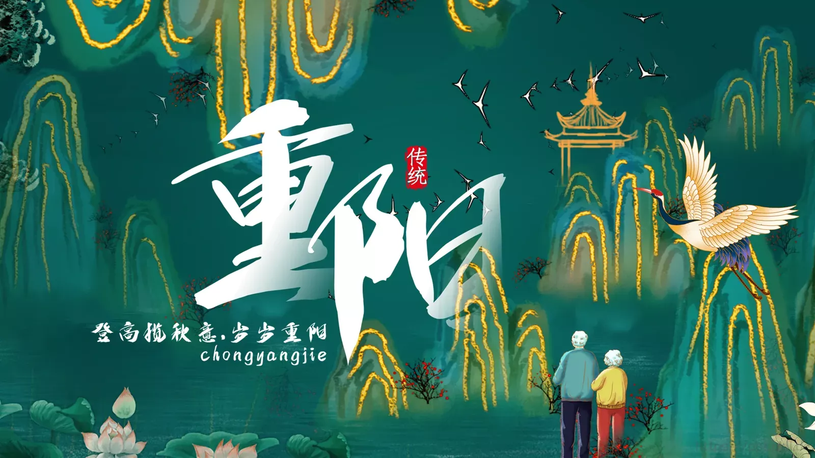 重阳节节日庆典PPT模板 封面图