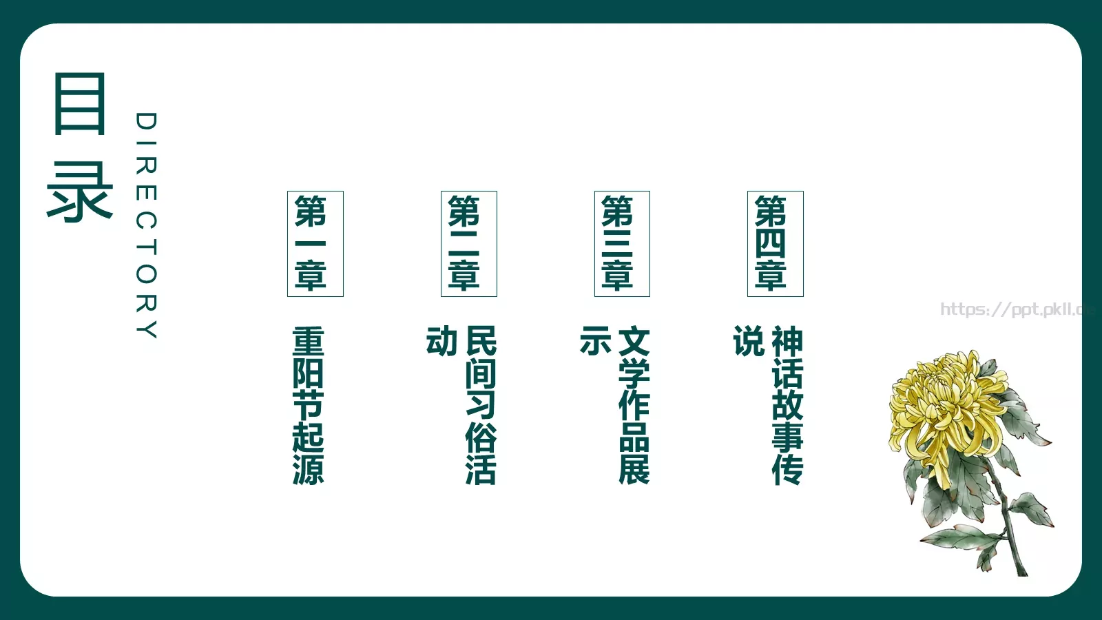 重阳节节日庆典PPT模板 第 2 页缩略图