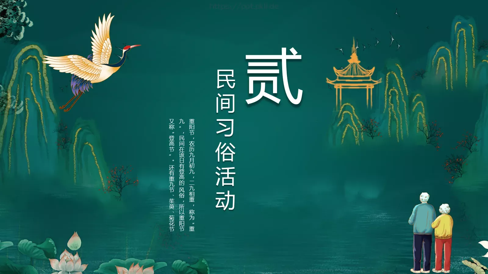 重阳节节日庆典PPT模板 第 8 页预览图