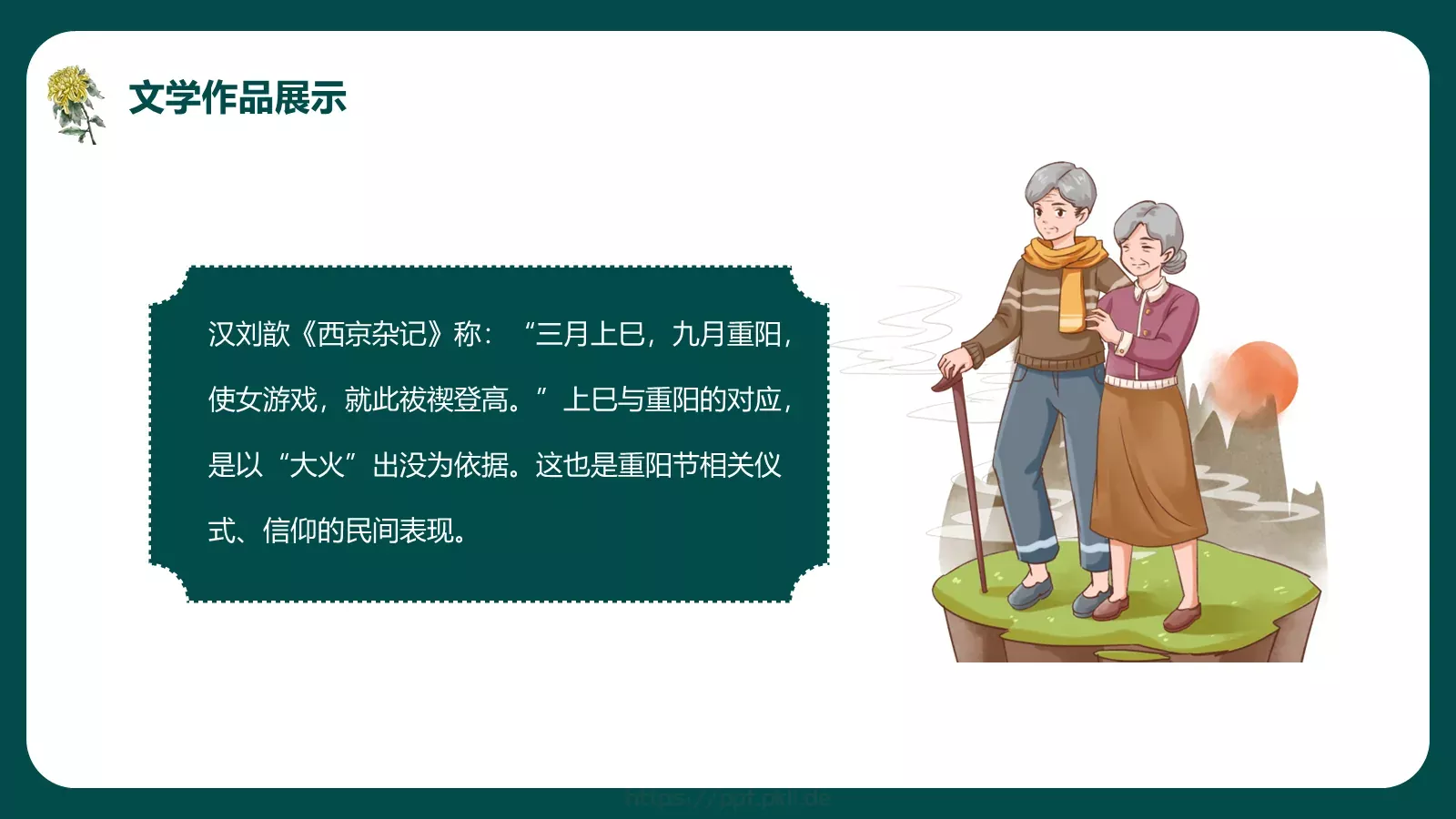 重阳节节日庆典PPT模板 第 14 页预览图