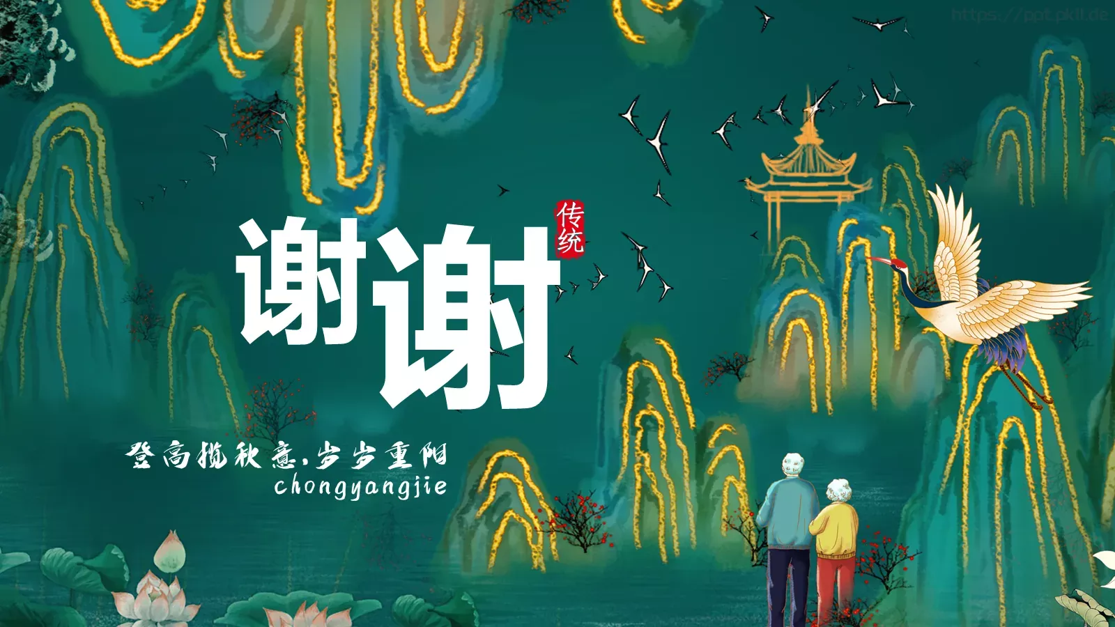 重阳节节日庆典PPT模板 第 24 页预览图