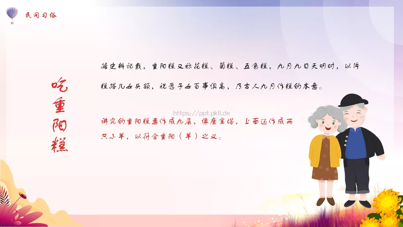 重阳节节日风俗宣传PPT模板 第 7 页预览图