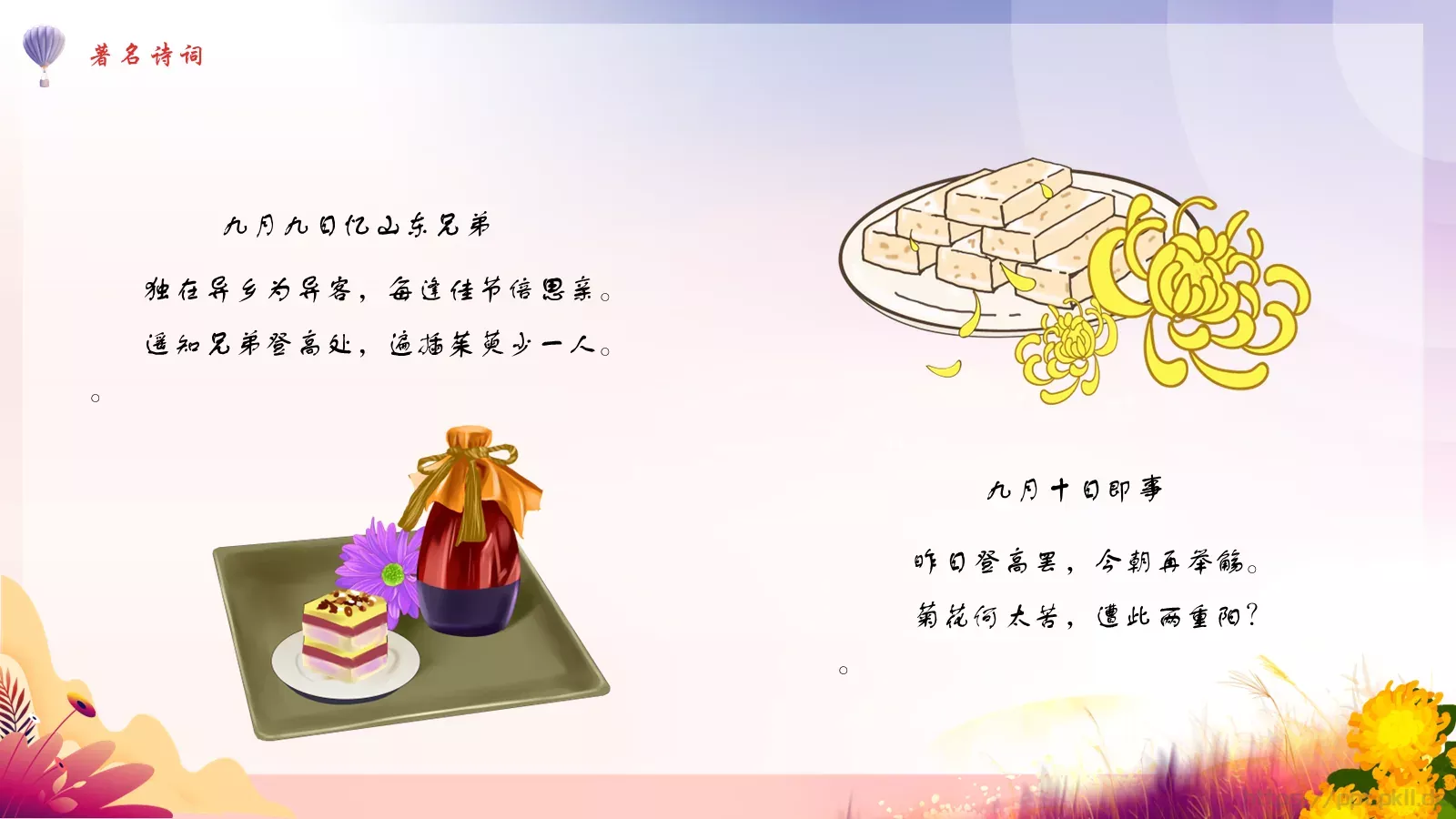 重阳节节日风俗宣传PPT模板 第 14 页预览图