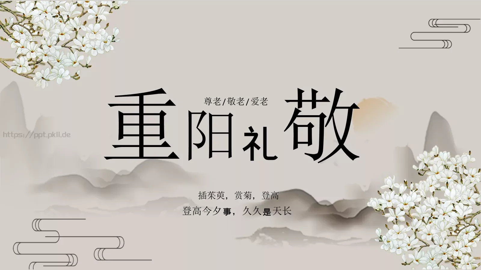 插茱萸赏菊登高重阳节PPT模板 第 1 页缩略图