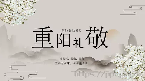 插茱萸赏菊登高重阳节PPT模板 缩略图