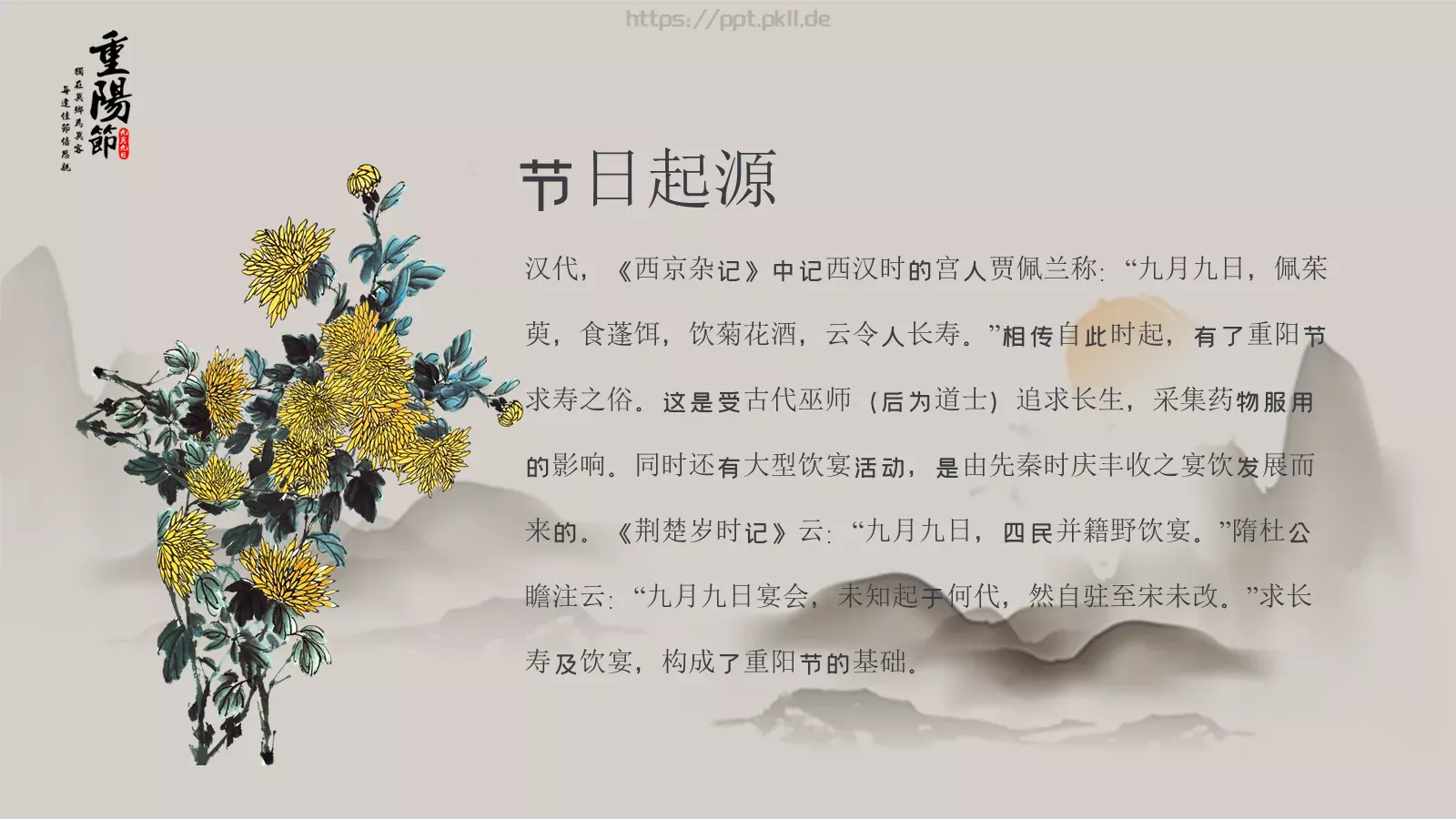 插茱萸赏菊登高重阳节PPT模板 第 5 页预览图