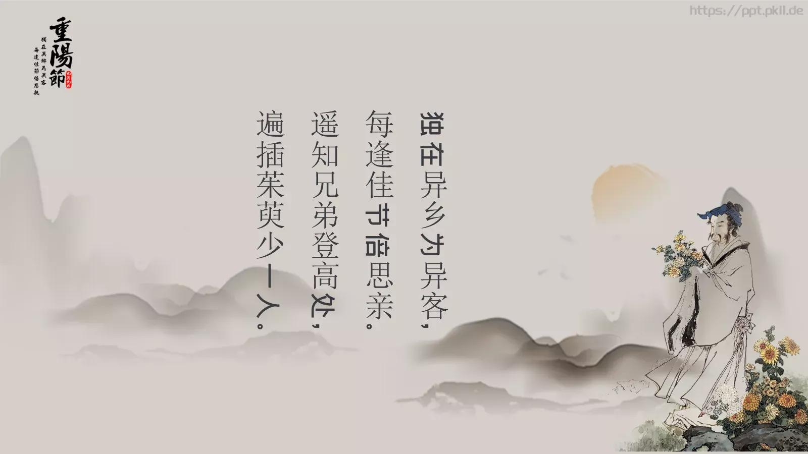 插茱萸赏菊登高重阳节PPT模板 第 16 页预览图