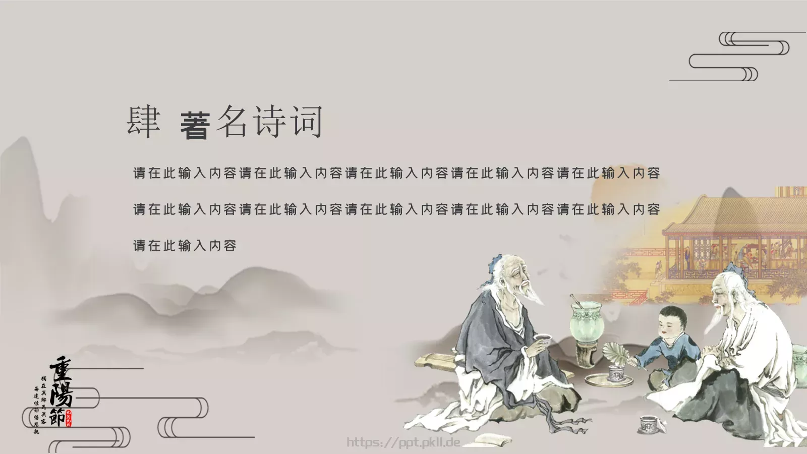 插茱萸赏菊登高重阳节PPT模板 第 15 页预览图