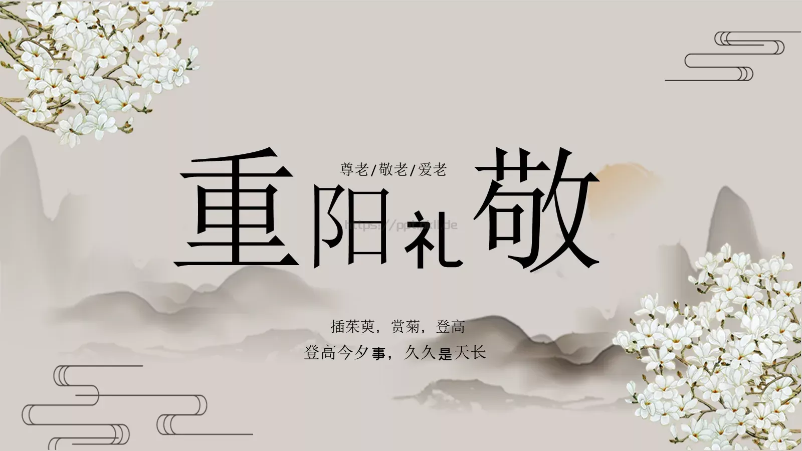 插茱萸赏菊登高重阳节PPT模板 第 18 页预览图
