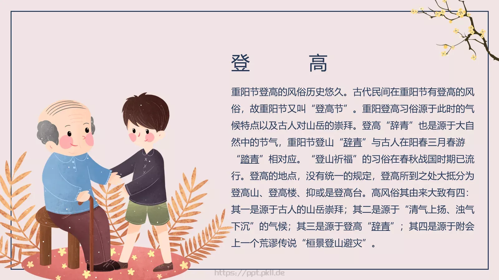 重阳节登高节介绍PPT模板 第 10 页预览图