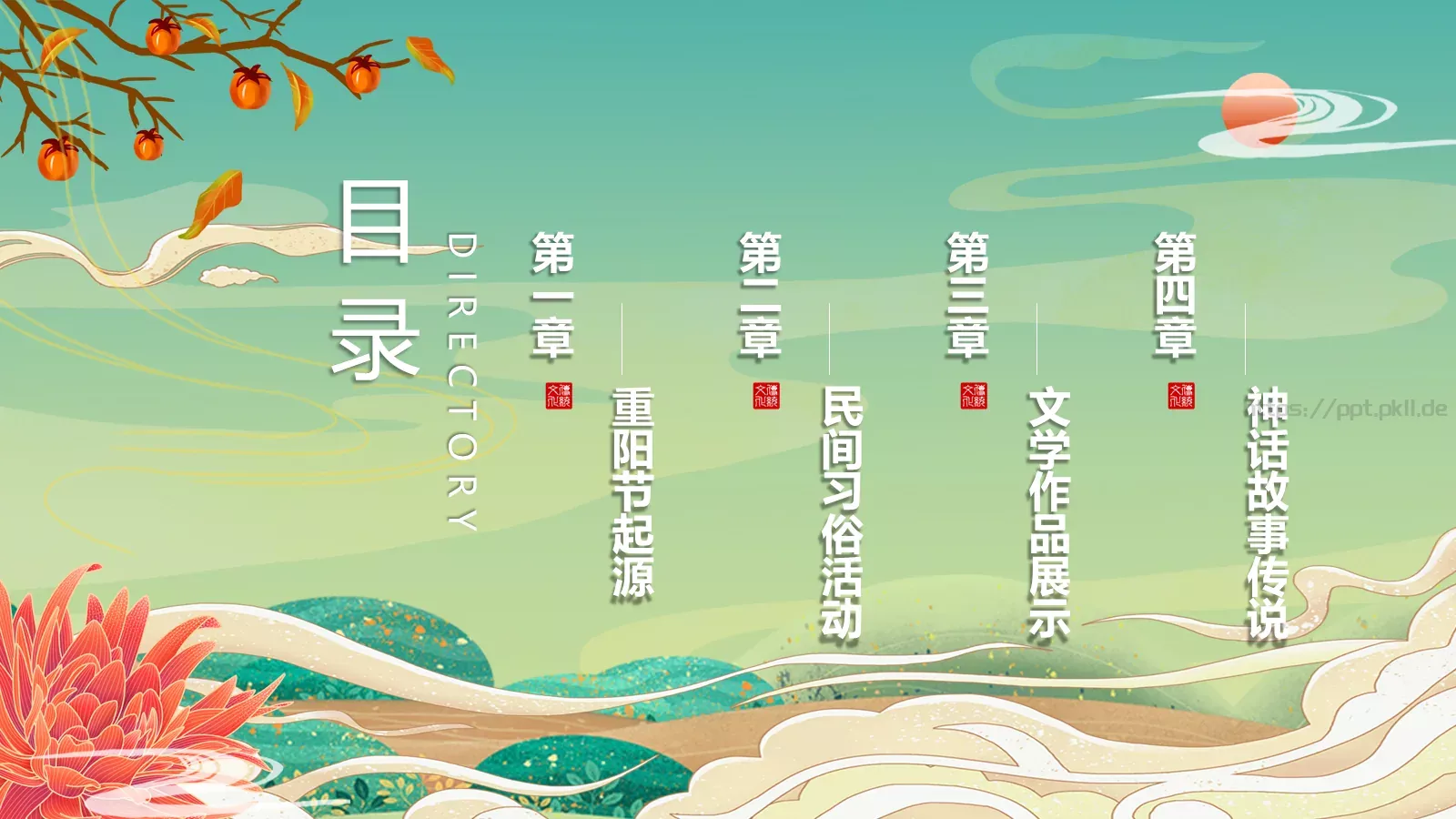 重阳节登高赏菊插茱萸主题PPT模板 第 2 页缩略图