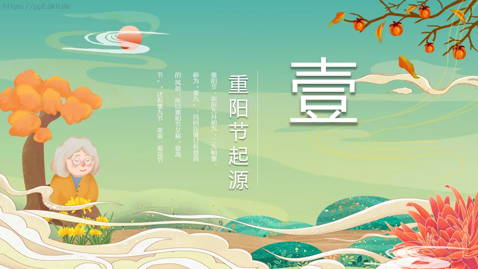 重阳节登高赏菊插茱萸主题PPT模板 第 3 页缩略图