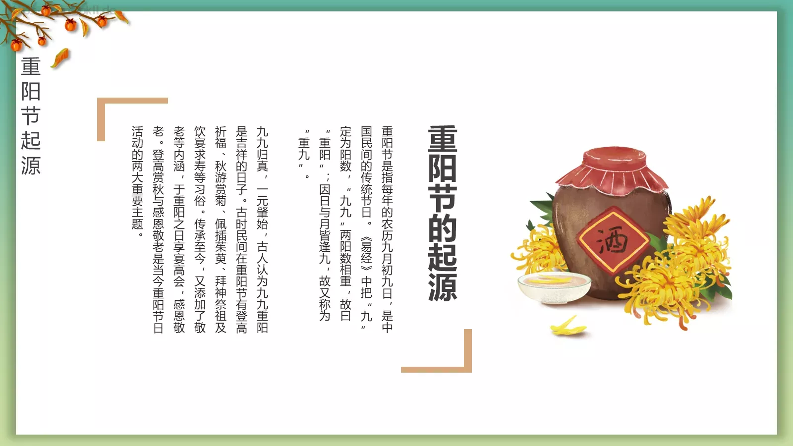 重阳节登高赏菊插茱萸主题PPT模板 第 4 页缩略图