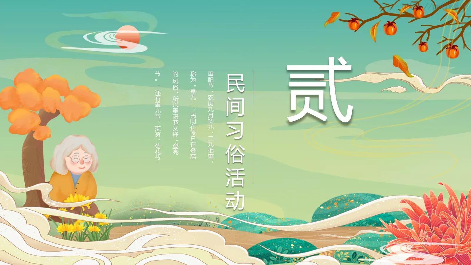 重阳节登高赏菊插茱萸主题PPT模板 第 8 页预览图