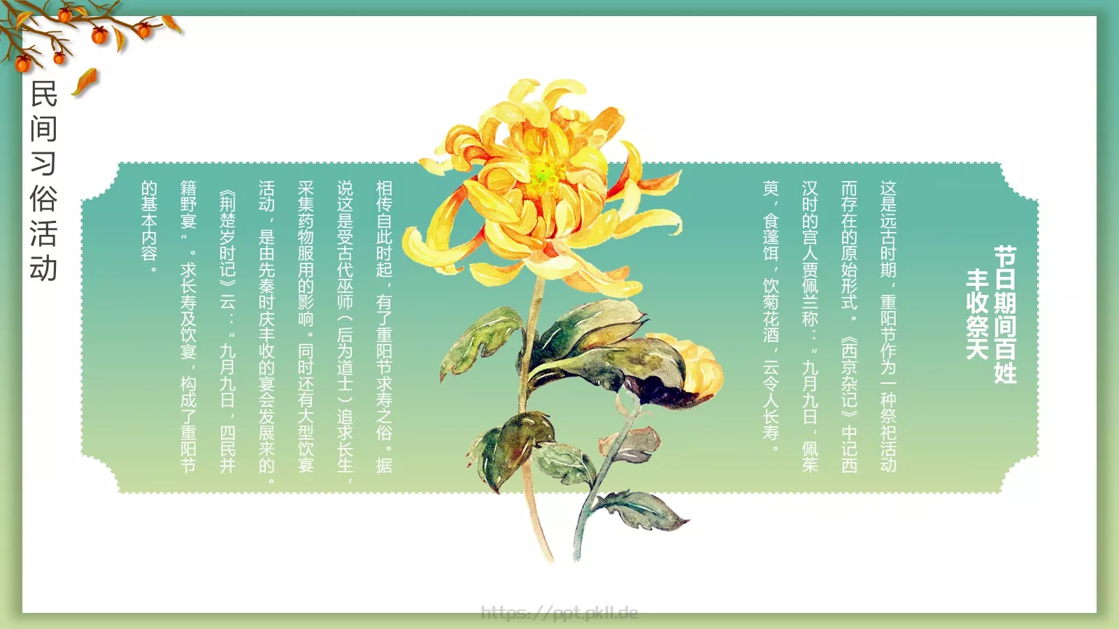 重阳节登高赏菊插茱萸主题PPT模板 第 10 页预览图