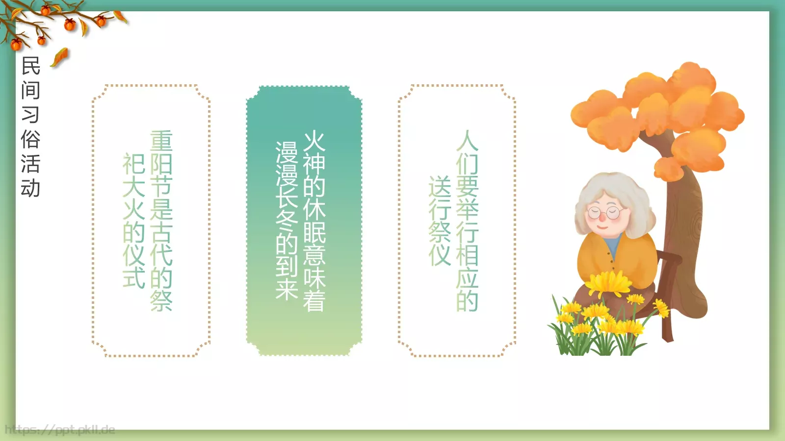 重阳节登高赏菊插茱萸主题PPT模板 第 11 页预览图