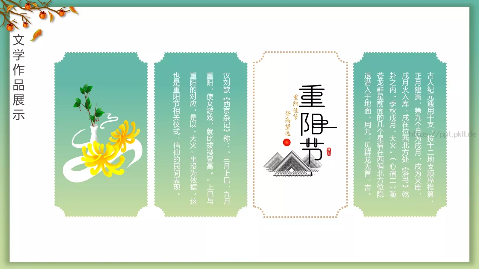 重阳节登高赏菊插茱萸主题PPT模板 第 13 页预览图