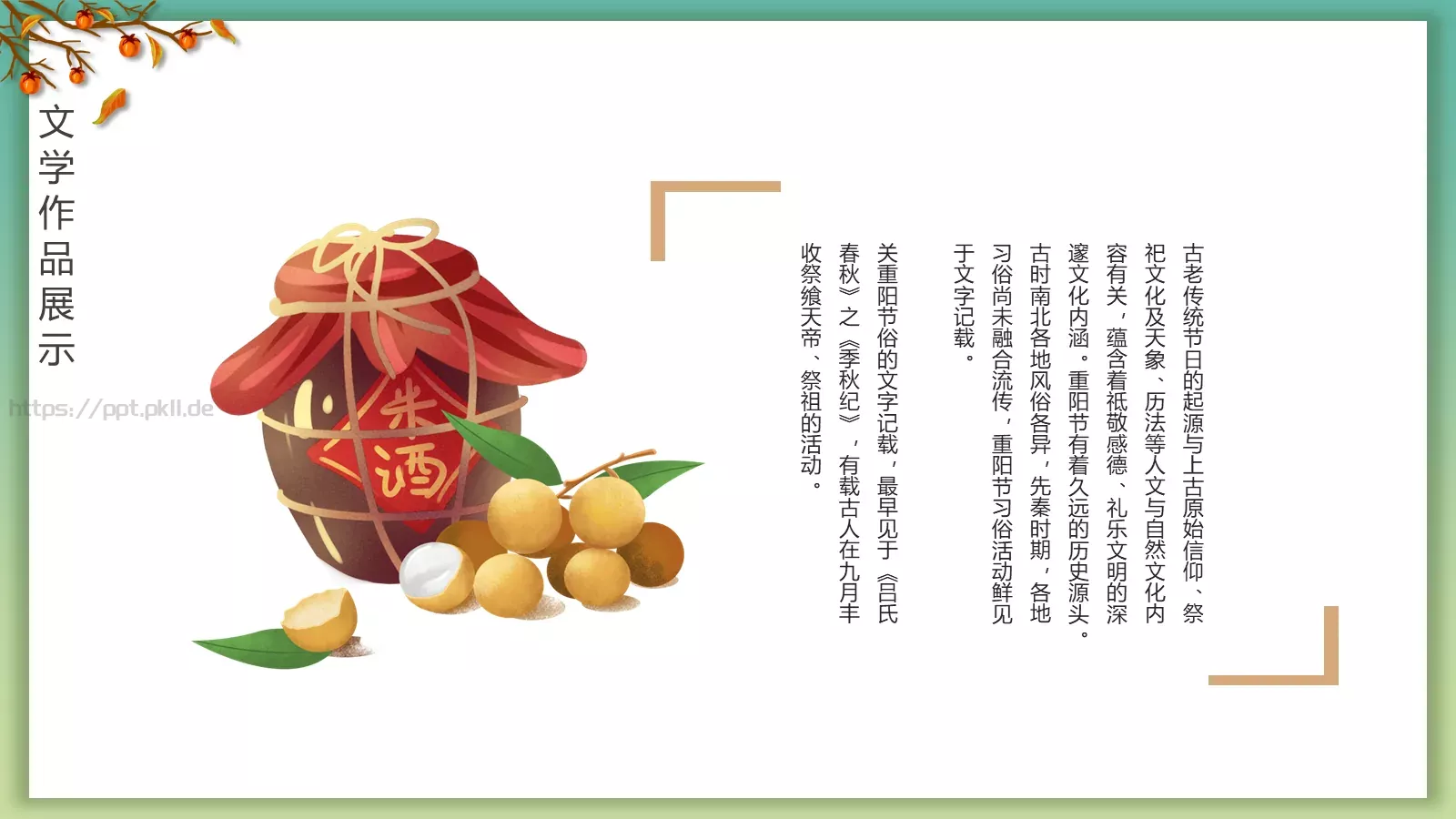 重阳节登高赏菊插茱萸主题PPT模板 第 15 页预览图