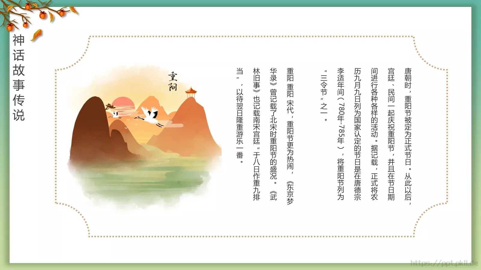 重阳节登高赏菊插茱萸主题PPT模板 第 18 页预览图