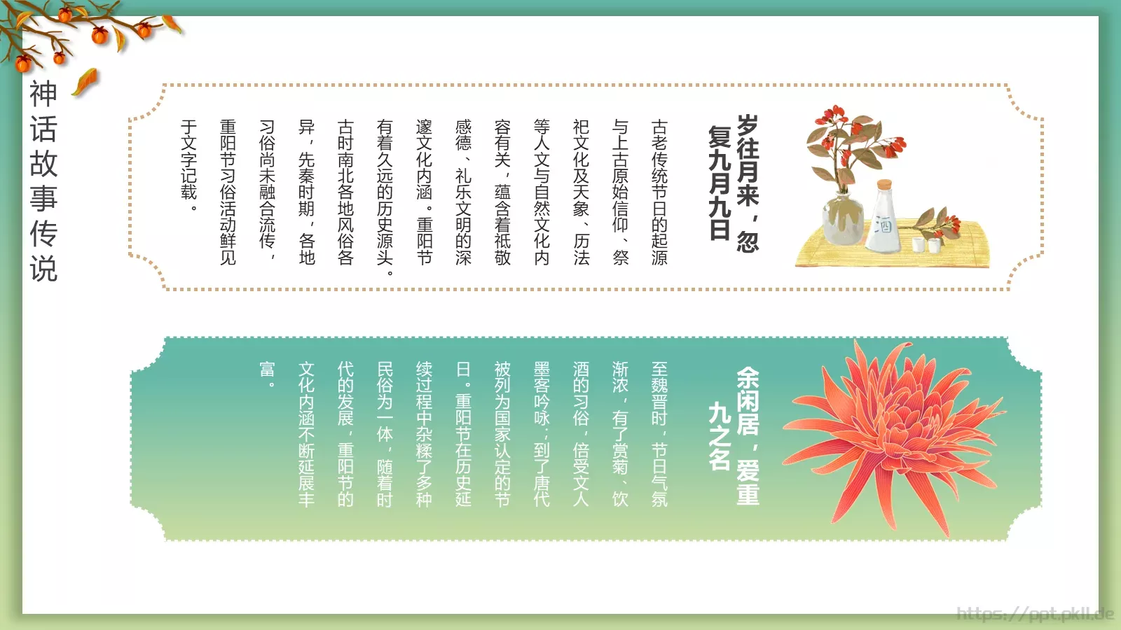 重阳节登高赏菊插茱萸主题PPT模板 第 17 页预览图