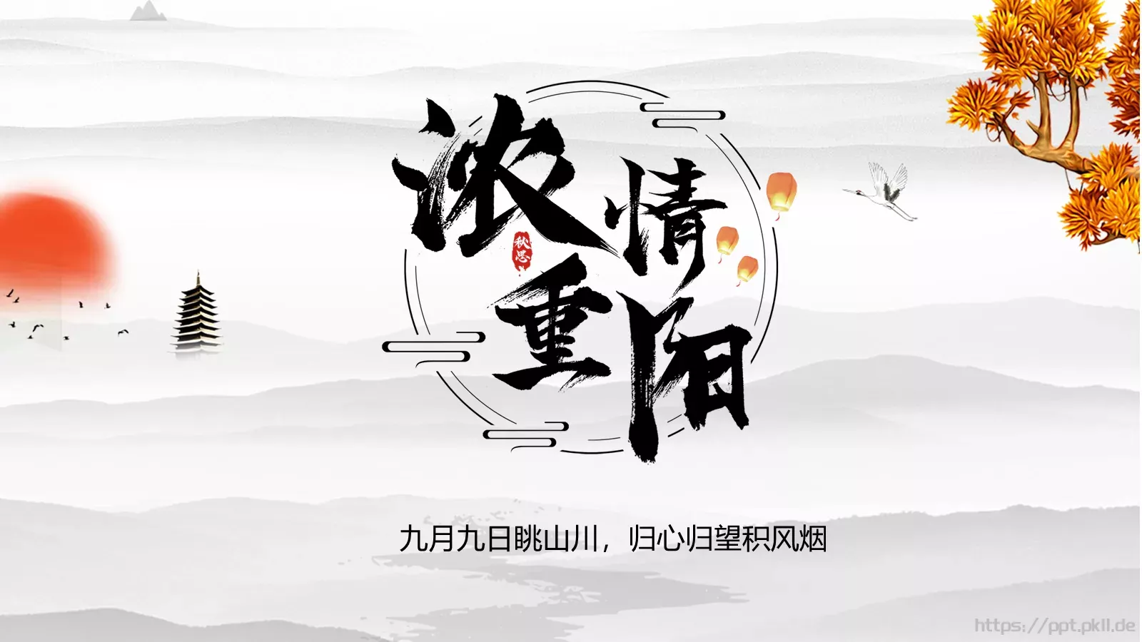重阳节主题PPT模板 第 1 页缩略图