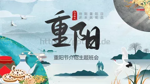 重阳节介绍主题班会PPT模板 缩略图