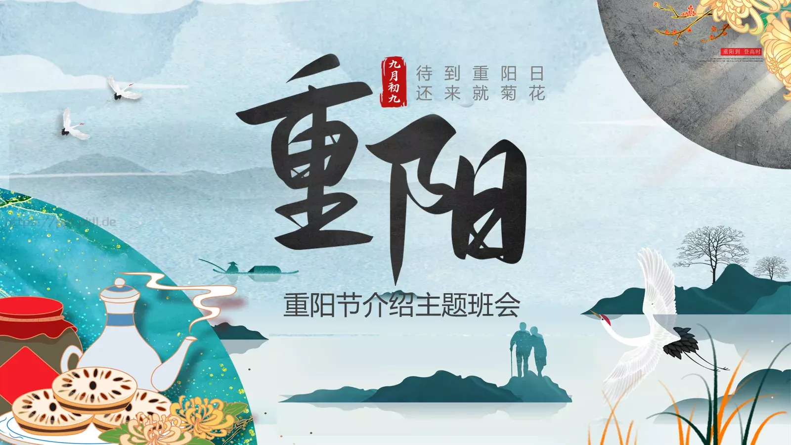 重阳节介绍主题班会PPT模板 封面图