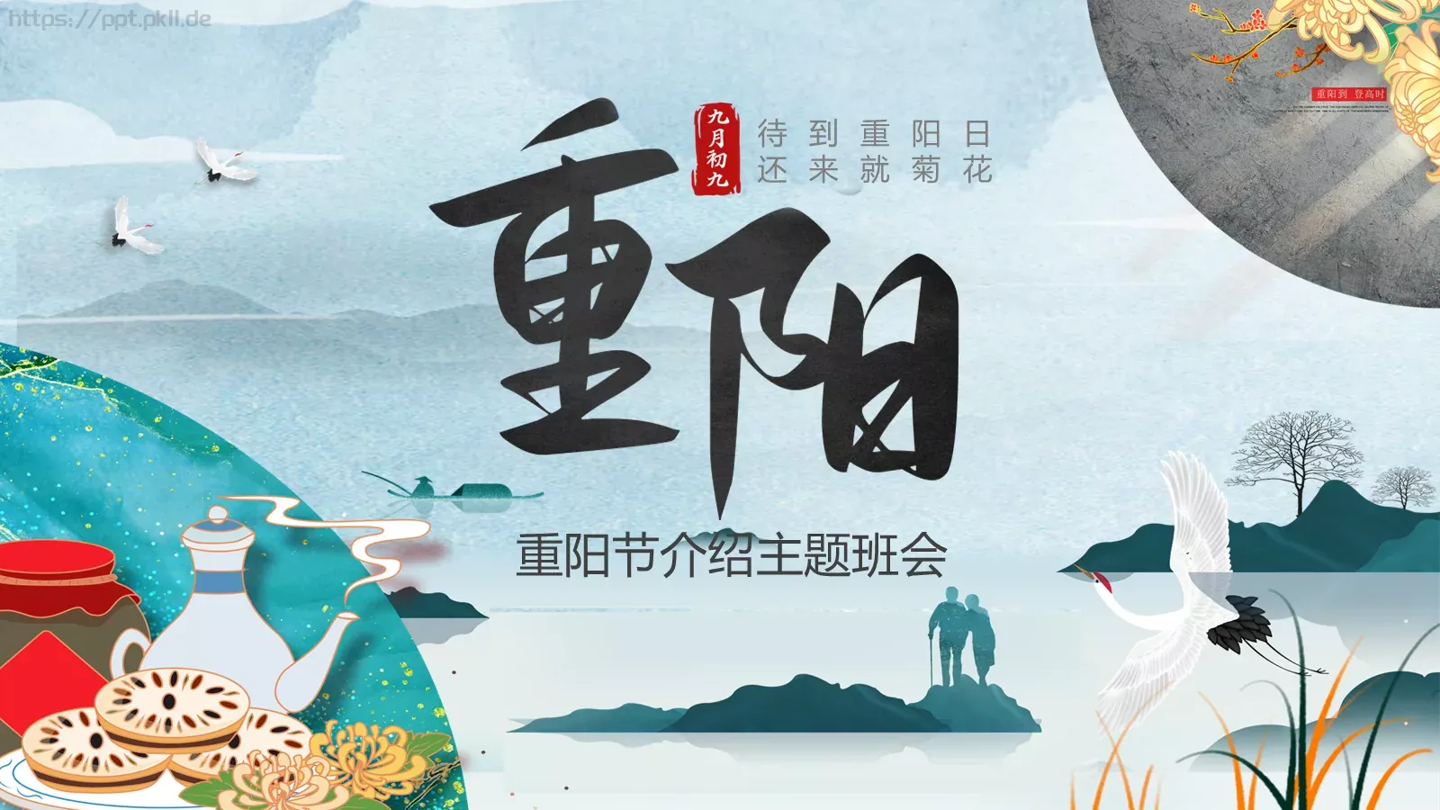 重阳节介绍主题班会PPT模板 第 1 页缩略图