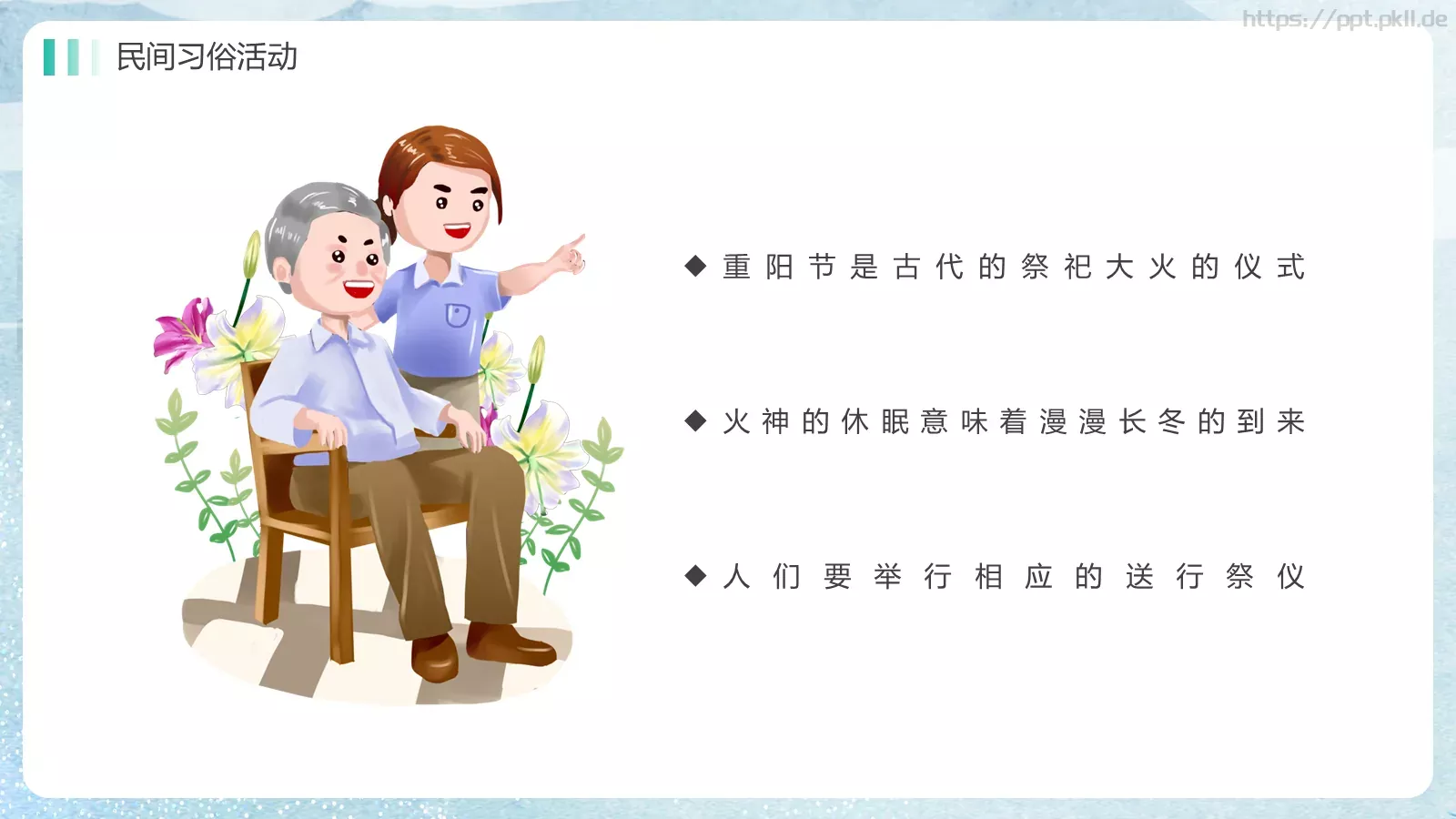 重阳节介绍主题班会PPT模板 第 11 页预览图