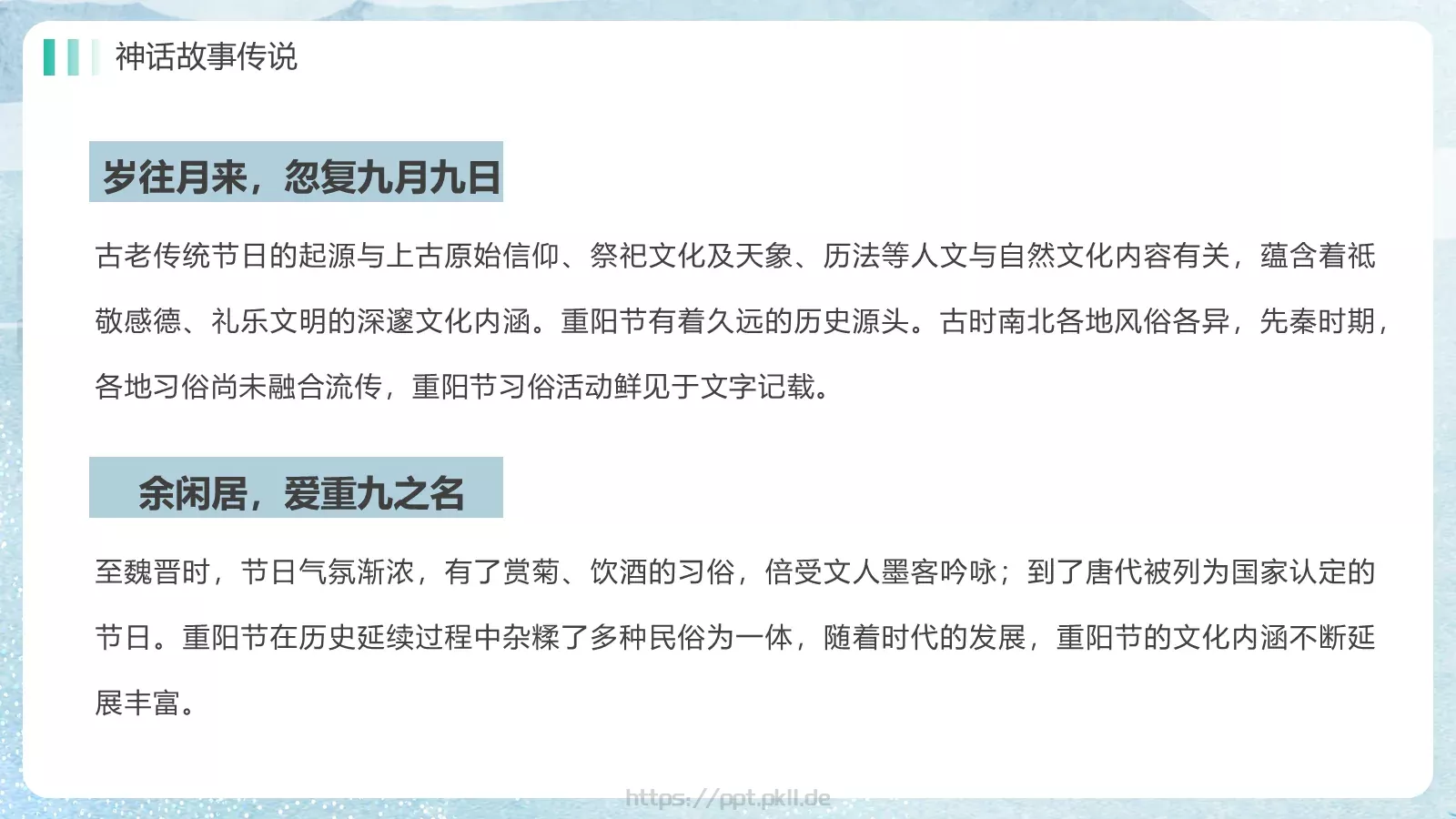 重阳节介绍主题班会PPT模板 第 17 页预览图