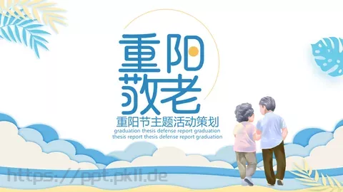 重阳节主题活动策划PPT模板 缩略图