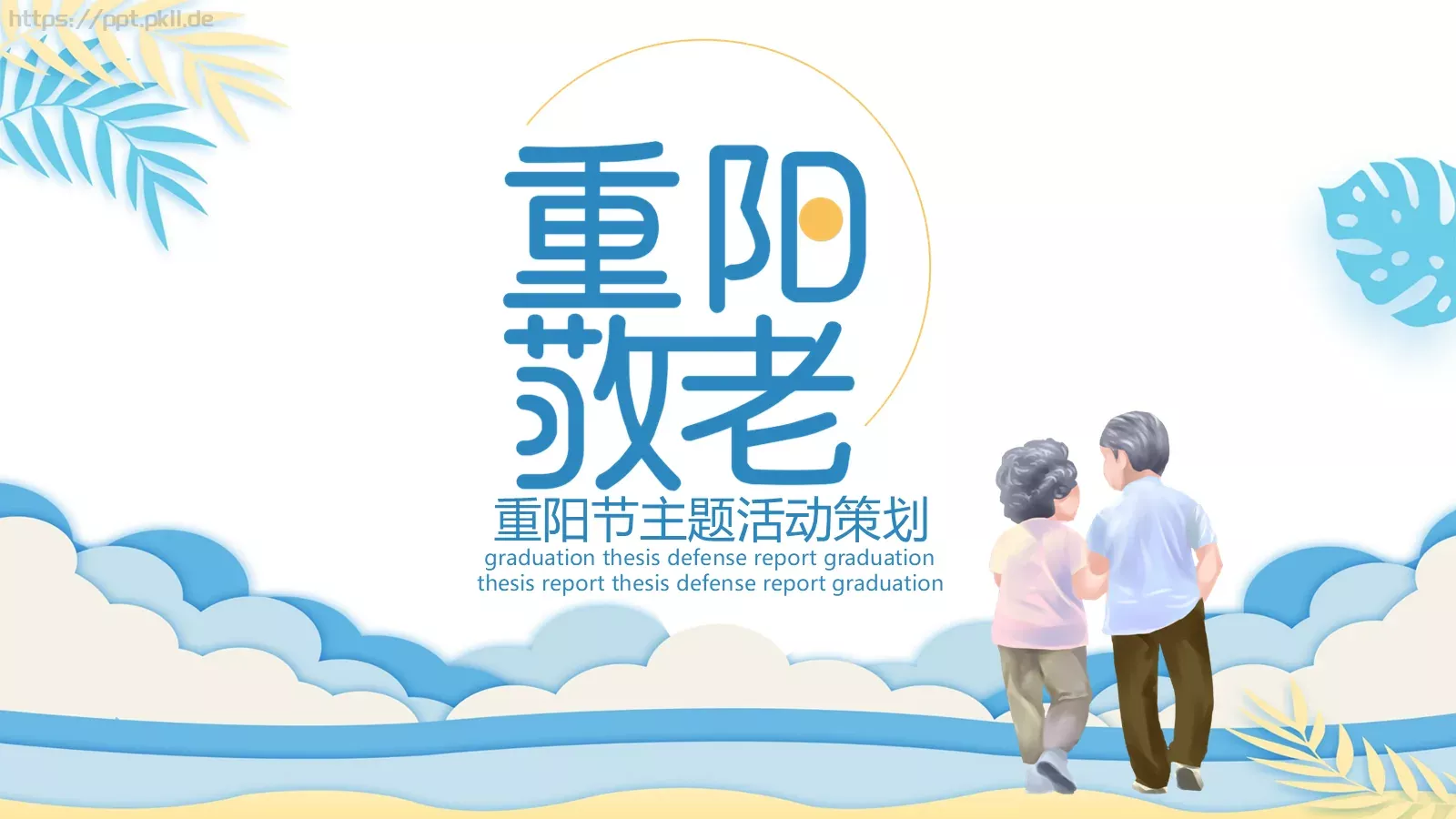 重阳节主题活动策划PPT模板 第 1 页缩略图