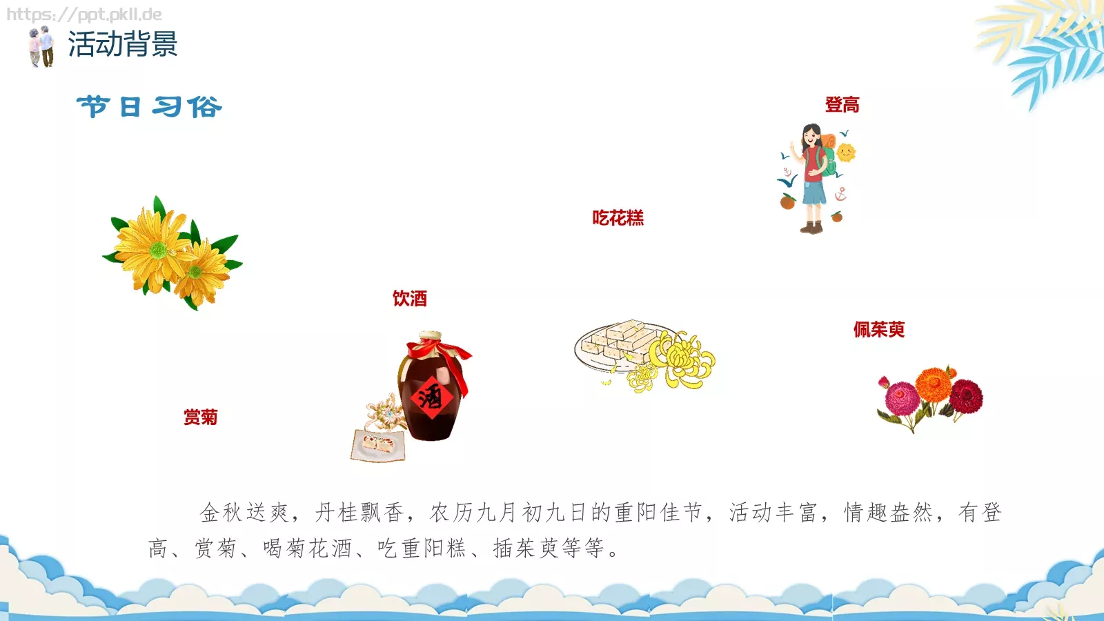重阳节主题活动策划PPT模板 第 6 页预览图